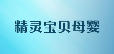 精灵宝贝母婴LOGO