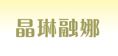 晶琳融娜LOGO