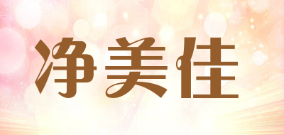 净美佳品牌LOGO图片