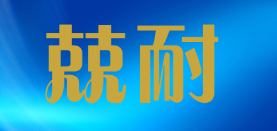 兢耐品牌LOGO图片