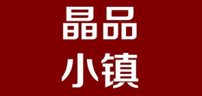 晶品小镇品牌LOGO图片