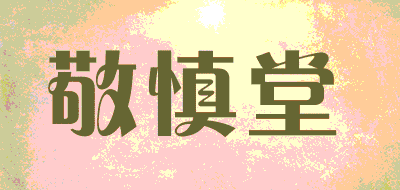 敬慎堂品牌LOGO