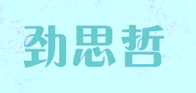 jingsizhe/劲思哲品牌LOGO图片