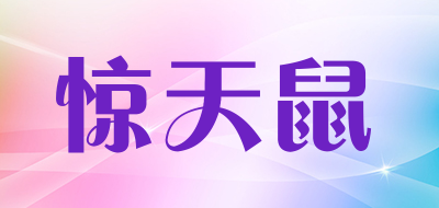 惊天鼠品牌LOGO图片