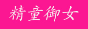 精童御女品牌LOGO图片