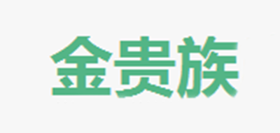 金贵族LOGO