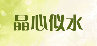晶心似水品牌LOGO图片
