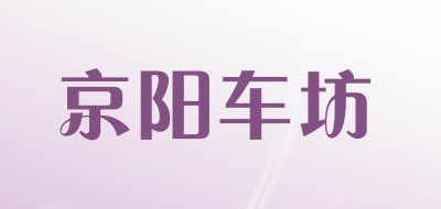 京阳车坊品牌LOGO图片