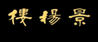景扬楼品牌LOGO图片