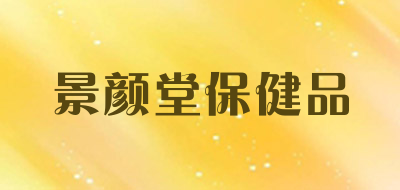 景颜堂保健品品牌LOGO图片