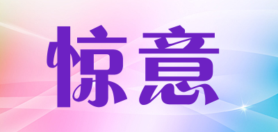 惊意品牌LOGO图片