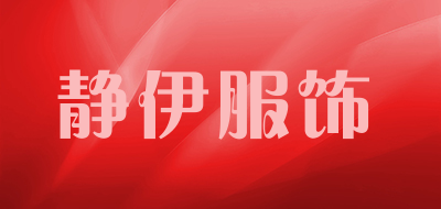 静伊服饰品牌LOGO图片