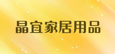 晶宜家居用品品牌LOGO图片