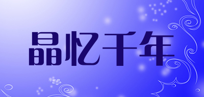 晶忆千年品牌LOGO图片