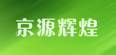 京源辉煌LOGO