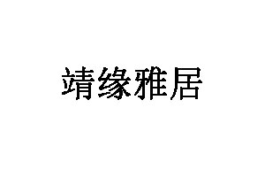 靖缘雅居品牌LOGO图片