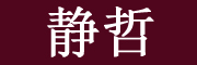静哲品牌LOGO图片