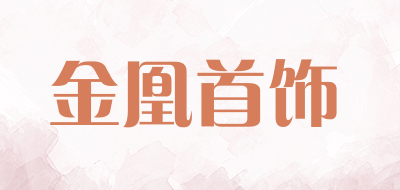 金凰首饰LOGO