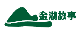 金湖故事品牌LOGO图片