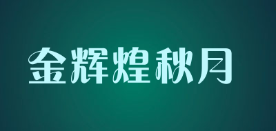 金辉煌秋月品牌LOGO图片