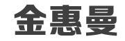 JINHUIMAN/金惠曼品牌LOGO图片