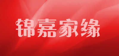 锦嘉家缘品牌LOGO图片