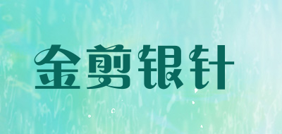 金剪银针LOGO