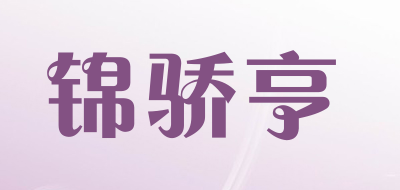 锦骄亨品牌LOGO图片