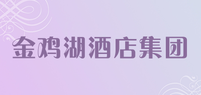 金鸡湖酒店集团品牌LOGO图片