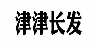 津津长发品牌LOGO图片