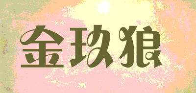 金玖狼品牌LOGO图片