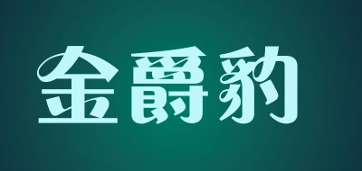 金爵豹LOGO