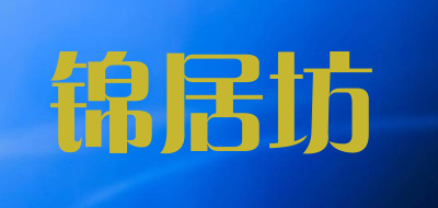 锦居坊LOGO