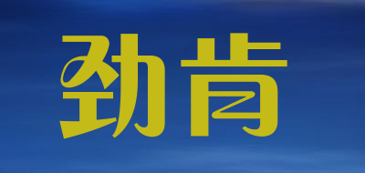 劲肯品牌LOGO图片