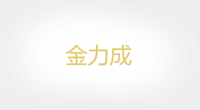 金力成品牌LOGO图片