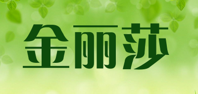 金丽莎品牌LOGO图片