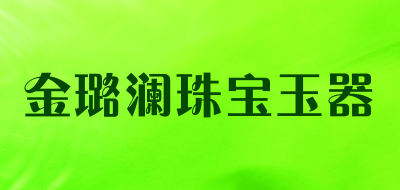 金璐澜珠宝玉器LOGO