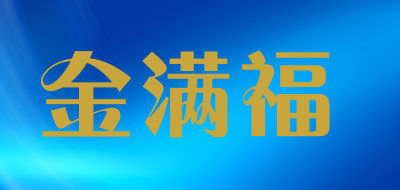 金满福品牌LOGO图片