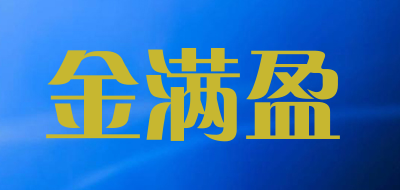 金满盈品牌LOGO图片