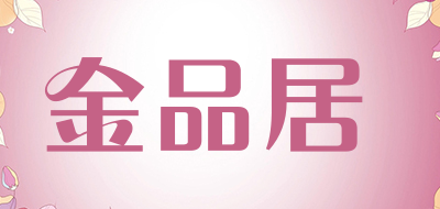 金品居品牌LOGO图片