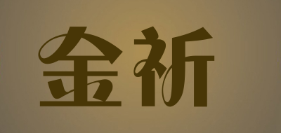 金祈品牌LOGO图片