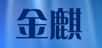 金麒品牌LOGO图片