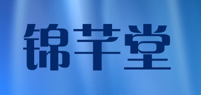 锦芊堂品牌LOGO图片