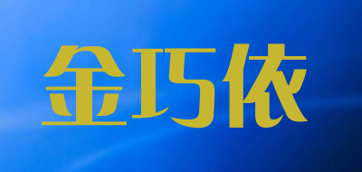 金巧依品牌LOGO图片