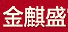 金麒盛品牌LOGO图片