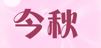 今秋品牌LOGO图片