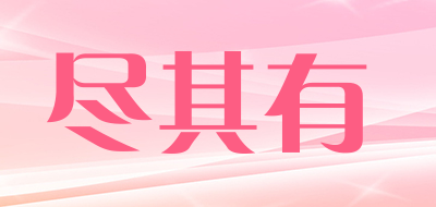 尽其有品牌LOGO图片