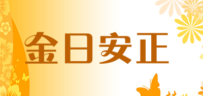 金日安正品牌LOGO图片