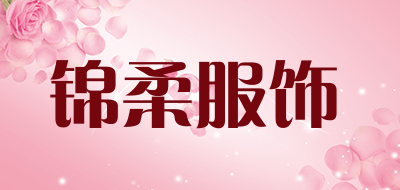 锦柔服饰品牌LOGO图片
