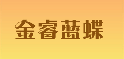 金睿蓝蝶品牌LOGO图片